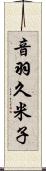 音羽久米子 Scroll