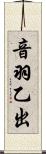 音羽乙出 Scroll