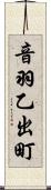音羽乙出町 Scroll