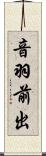 音羽前出 Scroll