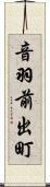 音羽前出町 Scroll