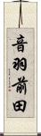 音羽前田 Scroll