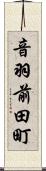 音羽前田町 Scroll