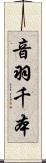 音羽千本 Scroll