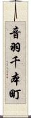 音羽千本町 Scroll