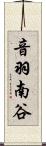 音羽南谷 Scroll