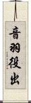 音羽役出 Scroll