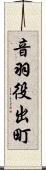 音羽役出町 Scroll