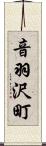 音羽沢町 Scroll