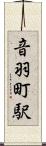音羽町駅 Scroll
