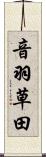 音羽草田 Scroll