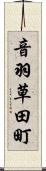 音羽草田町 Scroll