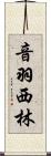 音羽西林 Scroll