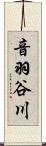 音羽谷川 Scroll