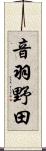 音羽野田 Scroll
