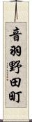 音羽野田町 Scroll