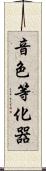 音色等化器 Scroll