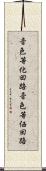 音色等化回路 Scroll