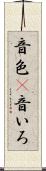 音色(P) Scroll