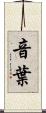 音葉 Scroll