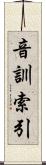 音訓索引 Scroll