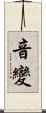 音變 Scroll