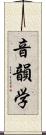 音韻学 Scroll