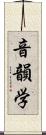 音韻学 Scroll