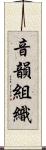 音韻組織 Scroll