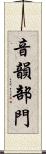 音韻部門 Scroll