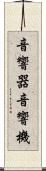 音響器 Scroll