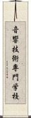 音響技術専門学校 Scroll