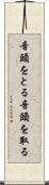 音頭をとる Scroll