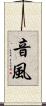 音風 Scroll