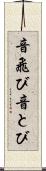 音飛び Scroll