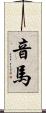 音馬 Scroll