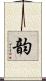 韵 Scroll