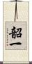 韶一 Scroll