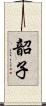 韶子 Scroll