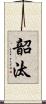 韶汰 Scroll