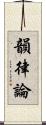 韻律論 Scroll