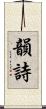 韻詩 Scroll