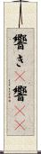 響き(P) Scroll