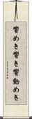 響めき Scroll