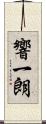 響一朗 Scroll