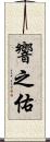 響之佑 Scroll