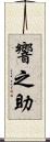 響之助 Scroll