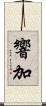 響加 Scroll