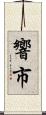 響市 Scroll