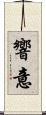 響意 Scroll